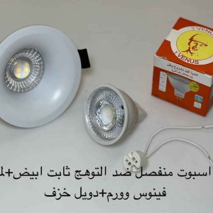 اسبوت منفصل ضد التوهج ثابت أبيض + لمبة فينوس وورم + دويل خزف