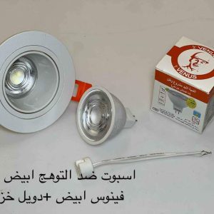 اسبوت ضد التوهج مدور أبيض + لمبة كاس فينوس أبيض + دويل خزف