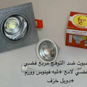 اسبوت ضد التوهج مربع فضي x فضي لامع + لمبة فينوس وورم + دويل خزف