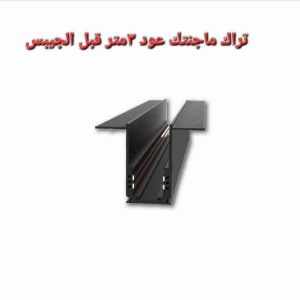 مسطرة ماجنتيك عود 3 متر قبل الجبس بورد