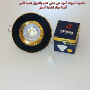 شاسيه اسبوت اسود*دهبي بالدويل+ لمبه كأس افينا جولد إضاءة أبيض