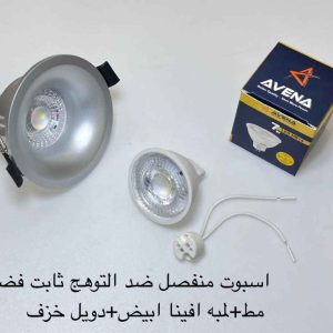 اسبوت منفصل ضد التوهج ثابت فضي مط + لمبة أفينا أبيض + دويل خزف