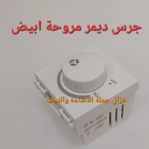 ديمر مروحة أبيض