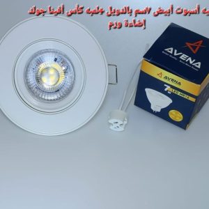 شاسيه اسبوت أبيض 7سم +لمبه كأس افينا جولد إضاءة ورم