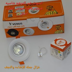 اسبوت ضد التوهج شاسيه فينوس + لمبه فينوس اضاءة ابيض