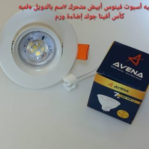 شاسيه اسبوت فينوس أبيض متحرك 7سم بالدويل+لمبه كأس افينا جولد إضاءة ورم