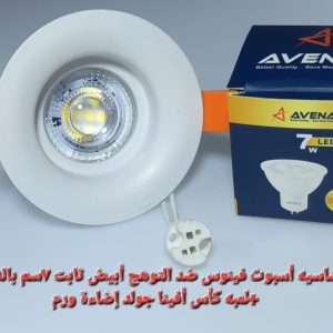 شاسيه اسبوت ضد التوهج فينوس أبيض مدور ثابت7سم بالدويل+لمبه كأس افينا جولد إضاءة ورم