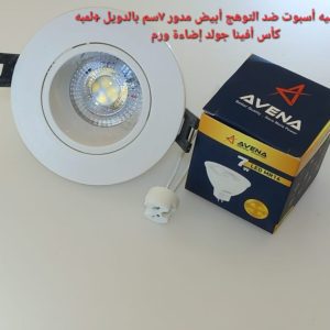 شاسيه اسبوت ضد التوهج أبيض مدور 7سم بالدويل+لمبه كأس افينا جولد إضاءة ورم