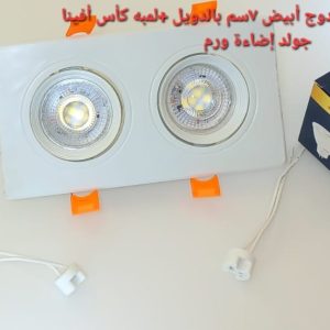 شاسيه اسبوت مزدوج أبيض 7سم بالدويل+لمبه كأس افينا جولد إضاءة ورم