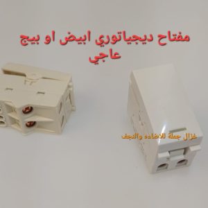 مفتاح ديجاتير بيچ عاجي
