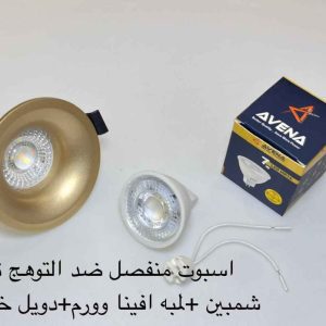 اسبوت منفصل ضد التوهج ثابت شمبين + لمبة أفينا وورم + دويل خزف