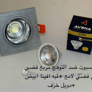 اسبوت ضد التوهج مربع فضي x فضي لامع + لمبة أفينا أبيض + دويل خزف