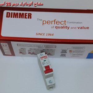 مفتاح اتوماتيك ديمر 25 امبير