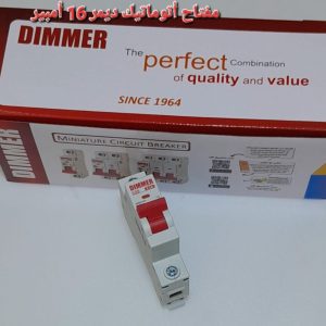 مفتاح اتوماتيك ديمر 16 امبير