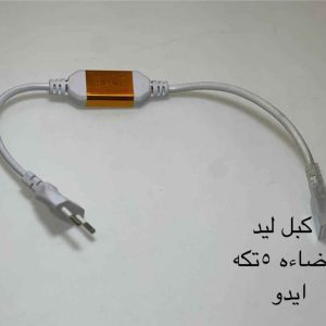 كبل ليد 3 إضاءة 5 تكة ido
