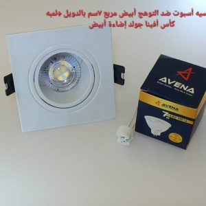 شاسيه اسبوت ضد التوهج أبيض مربع 7سم بالدويل+لمبه كأس افينا جولد إضاءة ابيض