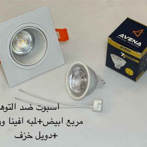 اسبوت ضد التوهج مربع أبيض + لمبة أفينا وورم + دويل خزف