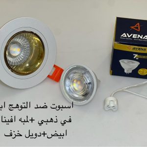 اسبوت ضد التوهج أبيض x ذهبي + لمبة أفينا أبيض + دويل خزف