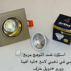 اسبوت ضد التوهج مربع ذهبي x ذهبي لامع + لمبة أفينا وورم + دويل خزف