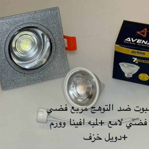 اسبوت ضد التوهج مربع فضي x فضي لامع + لمبة أفينا وورم + دويل خزف