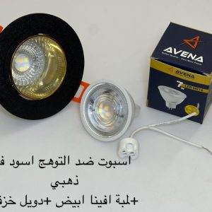 اسبوت ضد التوهج اسود x ذهبي + لمبة أفينا أبيض + دويل خزف