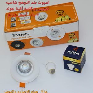 اسبوت ضد التوهج شاسيه فينوس + كاسه افينا جولد 7 وات اضاءة وورم