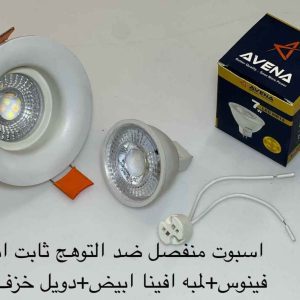 اسبوت منفصل ضد التوهج فينوس ثابت أبيض + لمبة أفينا أبيض + دويل خزف