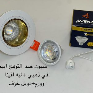 اسبوت ضد التوهج أبيض x ذهبي + لمبة أفينا وورم + دويل خزف