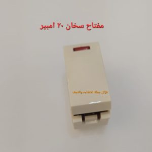 مفتاح سخان أبيض