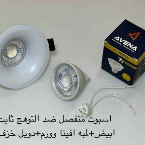 اسبوت منفصل ضد التوهج ثابت أبيض + لمبة أفينا وورم + دويل خزف