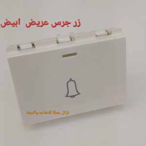 زر جرس عريض أبيض