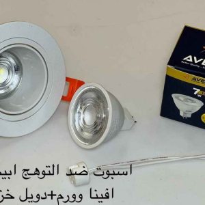 اسبوت ضد التوهج مدور أبيض + لمبة أفينا وورم + دويل خزف