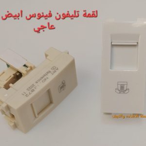 لقمة تليفون بيچ عاجي