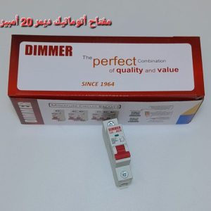 مفتاح اتوماتيك ديمر 20 امبير