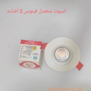 اسبوت منفصل فينوس 3 اضاءة