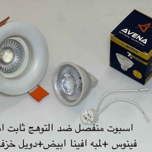 اسبوت منفصل ضد التوهج فينوس ثابت أبيض + لمبة أفينا أبيض + دويل خزف