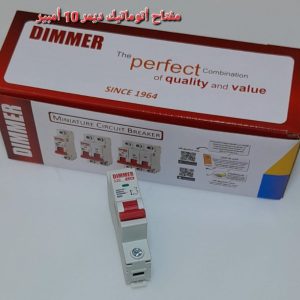 مفتاح اتوماتيك ديمر 10 امبير