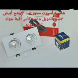 شاسيه اسبوت مجوز ضد التوهج ابيض 7 سم بالدويل+ لمبه كأس افينا جولد اضاءة وورم