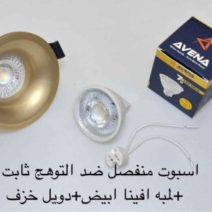 اسبوت منفصل ضد التوهج ثابت شمبين + لمبة أفينا أبيض + دويل خزف