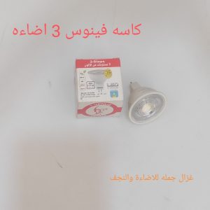 لمبة كاس فينوس 3 اضاءة