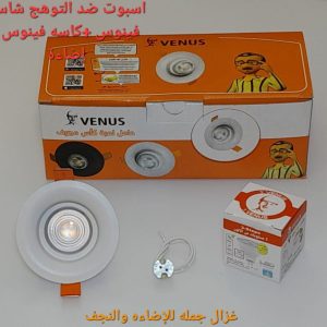 اسبوت ضد التوهج شاسيه فينوس +كاسة فينوس 3 اضاءة