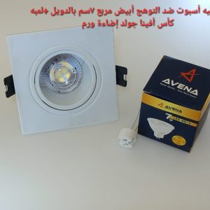 شاسيه اسبوت ضد التوهج أبيض مربع 7سم بالدويل+لمبه كأس افينا جولد إضاءة وورم