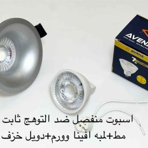 اسبوت منفصل ضد التوهج ثابت فضي مط + لمبة أفينا وورم + دويل خزف