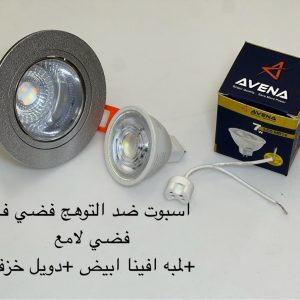 اسبوت ضد التوهج فضي x فضي لامع + لمبة أفينا أبيض + دويل خزف