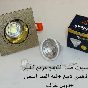 اسبوت ضد التوهج مربع ذهبي x ذهبي لامع + لمبة أفينا أبيض + دويل خزف