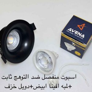 اسبوت منفصل ضد التوهج ثابت أسود + لمبة أفينا أبيض + دويل خزف