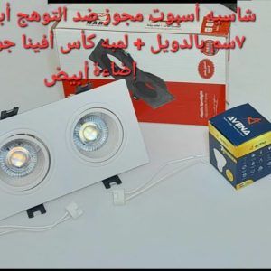 شاسيه اسبوت مجوز ضد التوهج ابيض 7 سم بالدويل+ لمبه كأس افينا جولد اضاءة ابيض