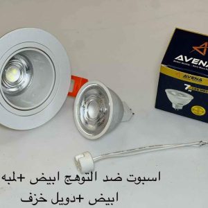 اسبوت ضد التوهج مدور أبيض + لمبة أفينا أبيض + دويل خزف