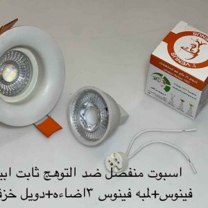 اسبوت منفصل ضد التوهج فينوس أبيض + لمبة فينوس 3 إضاءة + دويل خزف