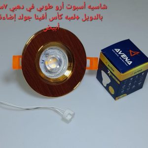 شاسيه اسبوت ارو طوبى فى دهبى 7 سم بالدويل+ لمبه كأس افينا جولد اضاءة ابيض